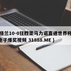 英格兰10-0狂胜圣马力诺直通世界杯{PG电子爆奖视频 31888.ME }