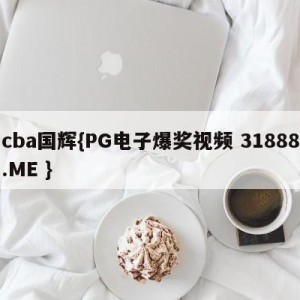 cba国辉{PG电子爆奖视频 31888.ME }