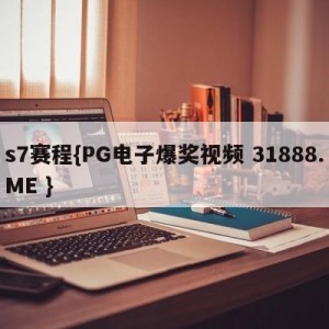 s7赛程{PG电子爆奖视频 31888.ME }