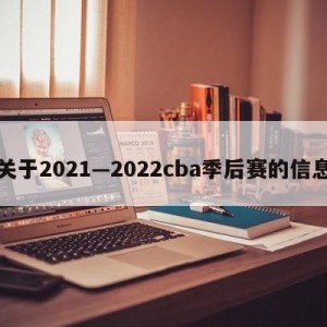 关于2021—2022cba季后赛的信息