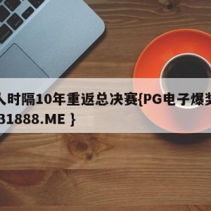 湖人时隔10年重返总决赛{PG电子爆奖视频 31888.ME }