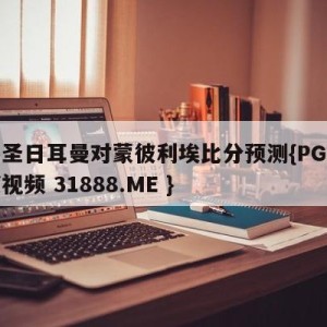 巴黎圣日耳曼对蒙彼利埃比分预测{PG电子爆奖视频 31888.ME }