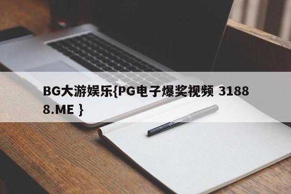 PG电子爆奖视频 31888.ME